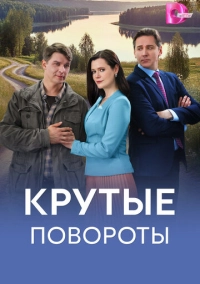 Крутые повороты (2026)