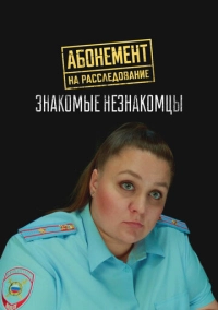 Абонемент на расследование. Знакомые незнакомцы (2025)