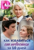 Как избавиться от невестки за 10 дней (2024)