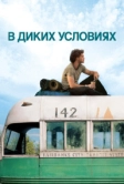 В диких условиях (2007)