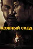 Ложный след (2026)